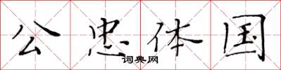 黄华生公忠体国楷书怎么写