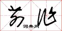 朱锡荣前作草书怎么写