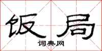 范连陞饭局隶书怎么写