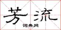 范连陞芳流隶书怎么写