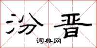 范连陞汾晋隶书怎么写