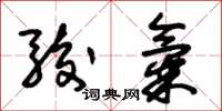 朱锡荣骏气草书怎么写