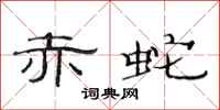 范连陞赤蛇隶书怎么写