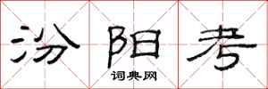 范连陞汾阳考隶书怎么写