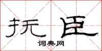 范连陞抚臣隶书怎么写