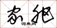 朱锡荣家肥草书怎么写