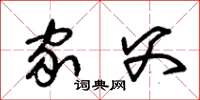 朱锡荣家父草书怎么写