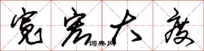 朱锡荣宽宏大度草书怎么写