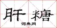 范连陞肝糖隶书怎么写