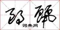 朱锡荣朗丽草书怎么写