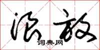 朱锡荣浪放草书怎么写