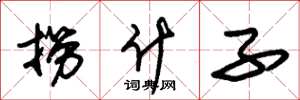 朱锡荣捞什子草书怎么写