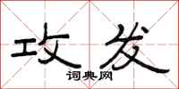 范连陞攻发隶书怎么写