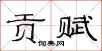 范连陞贡赋隶书怎么写