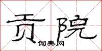 范连陞贡院隶书怎么写