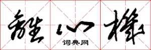 朱锡荣离心机草书怎么写