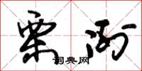 朱锡荣栗冽草书怎么写