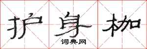 范连陞护身枷隶书怎么写