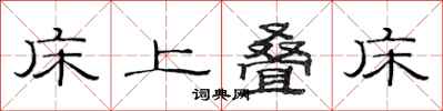 范连陞床上叠床隶书怎么写