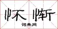 范连陞怀惭隶书怎么写