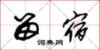 朱锡荣留宿草书怎么写