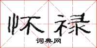 范连陞怀禄隶书怎么写