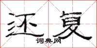 范连陞还复隶书怎么写