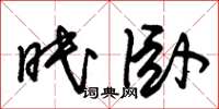 朱锡荣眠卧草书怎么写