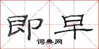范连陞即早隶书怎么写