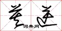 朱锡荣莫逆草书怎么写