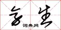 朱锡荣旁生草书怎么写