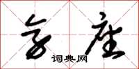 朱锡荣旁座草书怎么写