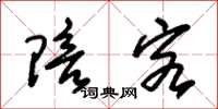 朱锡荣陪客草书怎么写