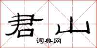 范连陞君山隶书怎么写