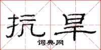 范连陞抗旱隶书怎么写