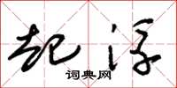 朱锡荣起浮草书怎么写