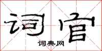 范连陞词官隶书怎么写