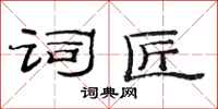 范连陞词匠隶书怎么写