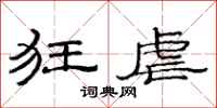 范连陞狂虐隶书怎么写