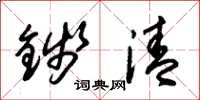 朱锡荣钱清草书怎么写