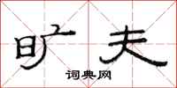 范连陞旷夫隶书怎么写