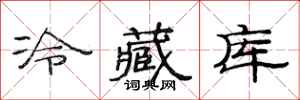 范连陞冷藏库隶书怎么写
