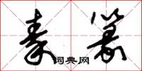 朱锡荣秦篆草书怎么写