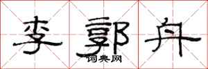 范连陞李郭舟隶书怎么写