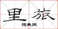 范连陞里旅隶书怎么写