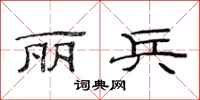 范连陞丽兵隶书怎么写