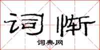 范连陞词惭隶书怎么写