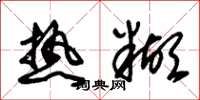 朱锡荣热糊草书怎么写
