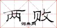 范连陞两败隶书怎么写