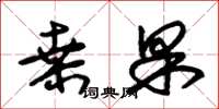 朱锡荣桑果草书怎么写